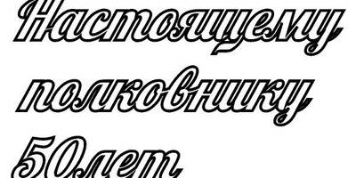 Топпер полковнику