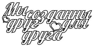 Топпер мы созданны друг для друга