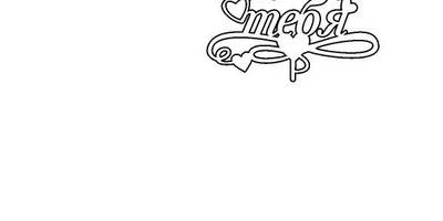 Топпер я сердечко тебя new