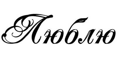 Надпись с любовью для гравировки 27