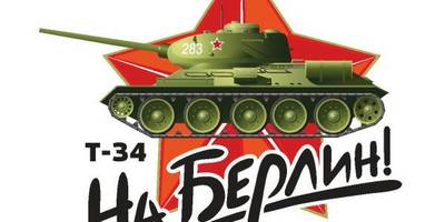 Т34 - На Берлин