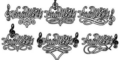 Топпер с днем учителя со скрипичным ключем