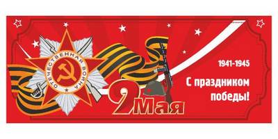 С праздником Победы 9 мая открытка