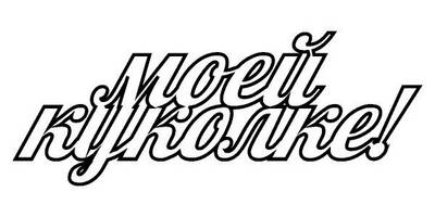 Топпер моей куколке