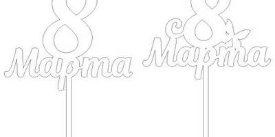 Топпер на 8 марта