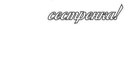 Топпер любимая