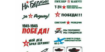 Наклейки на 9 мая