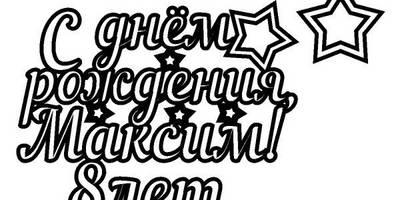 Топпер с днем рождения Максим