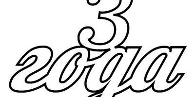 Топпер 3 года