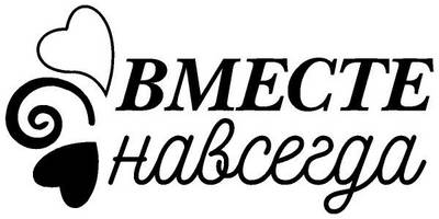 Надпись с любовью для гравировки 21