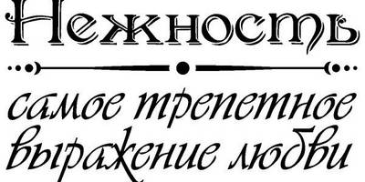 Надпись с любовью для гравировки 4