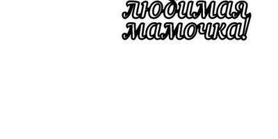 Топпер с юбилеем наутилус надписи