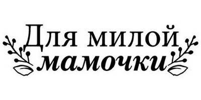 8 марта надпись поздравление 16