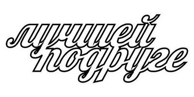 Топпер лучшей подруге