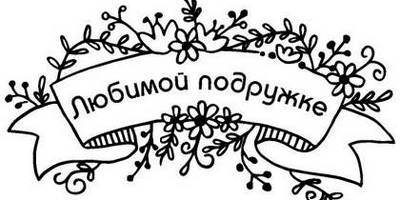 8 марта надпись поздравление 27