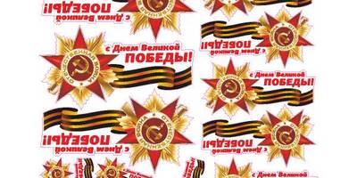 С днем Великой Победы