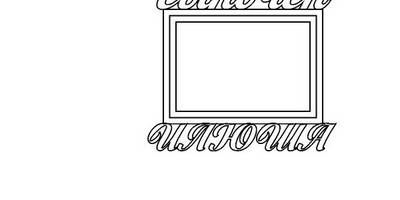 Топпер сыночек