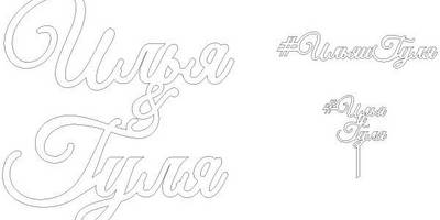 Топпер Илья и Гуля