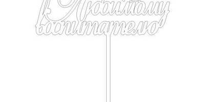 Топпер простой любимому воспитателю