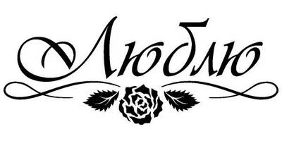 Надпись с любовью для гравировки 57