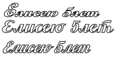 Топпер Елисею 5 лет