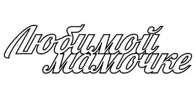 Топпер любимой мамочке