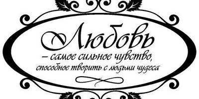 Надпись с любовью для гравировки 34