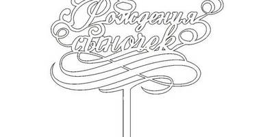 Топпер с днем рождения сыночек