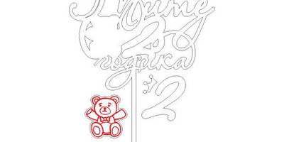 Топпер Мите 2 годика