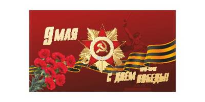 9 мая картинка шаблон 1