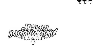 Топпер моему защитнику