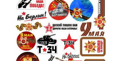 9 мая мини набор