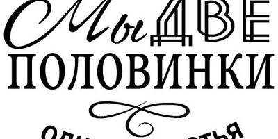 Надпись с любовью для гравировки 5