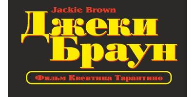 Jackie Brown film RUS
