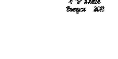 Топпер выпуск 2018