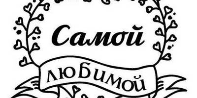 8 марта надпись поздравление 37