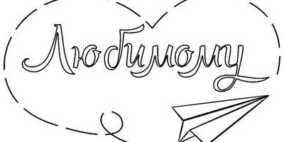 Надпись с любовью для гравировки 61