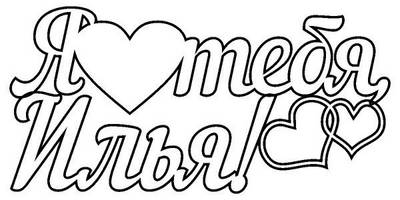 Топпер я люблю тебя Илья