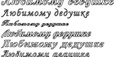 Топпер любимому дедушке