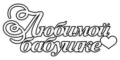 Топпер любимой бабушке с сердечком