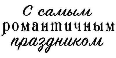 Надпись с любовью для гравировки 15