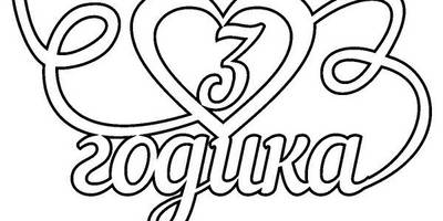 Топпер заготовка 3 годика