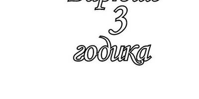 Топпер Варюше 3 годика