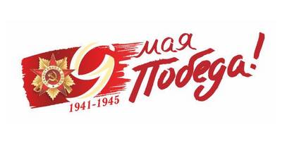 Макет к 9 мая - 6