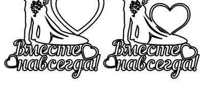 Вместе навсегда топпер