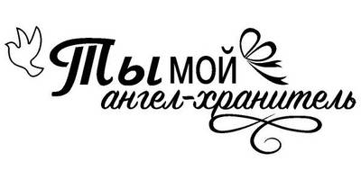 Надпись с любовью для гравировки 33