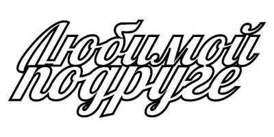 Топпер любимой подруге