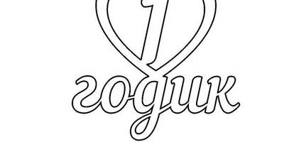 Топпер 1 годик в сердце наутилус