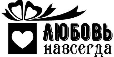 Надпись с любовью для гравировки 55