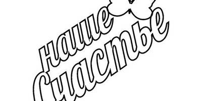 Топпер наше счастье